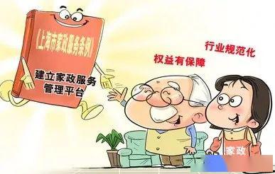 新法速递 上海市家政服务条例 雇主篇,您了解吗